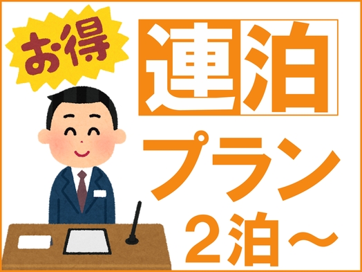 【連泊でオトク】2連泊以上で1泊100円OFF!出張の方におすすめ☆お得なプラン(全室喫煙）（通年）